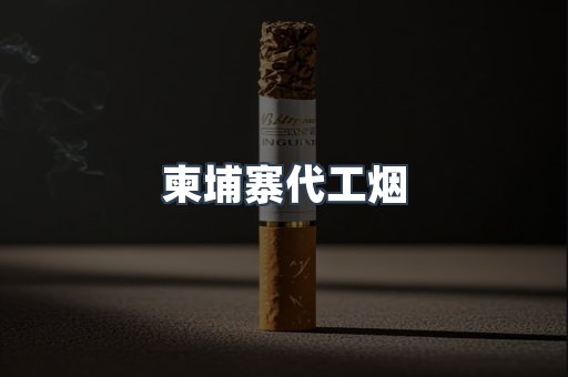 出口香烟